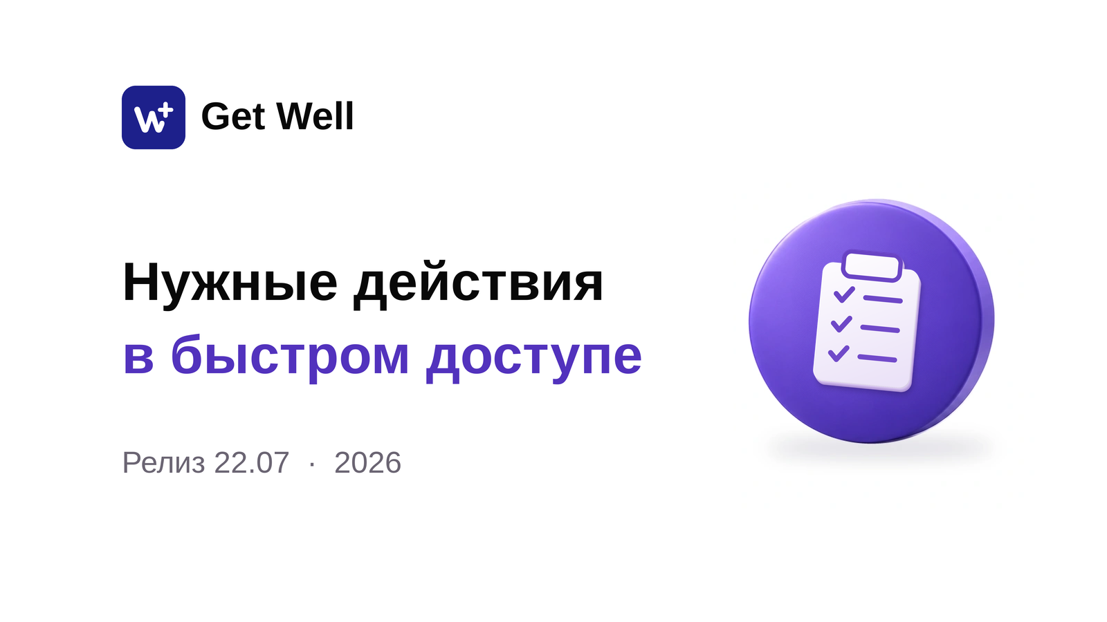 Релиз 22.07: пациенты, анализы и быстрые кнопки. Get Well