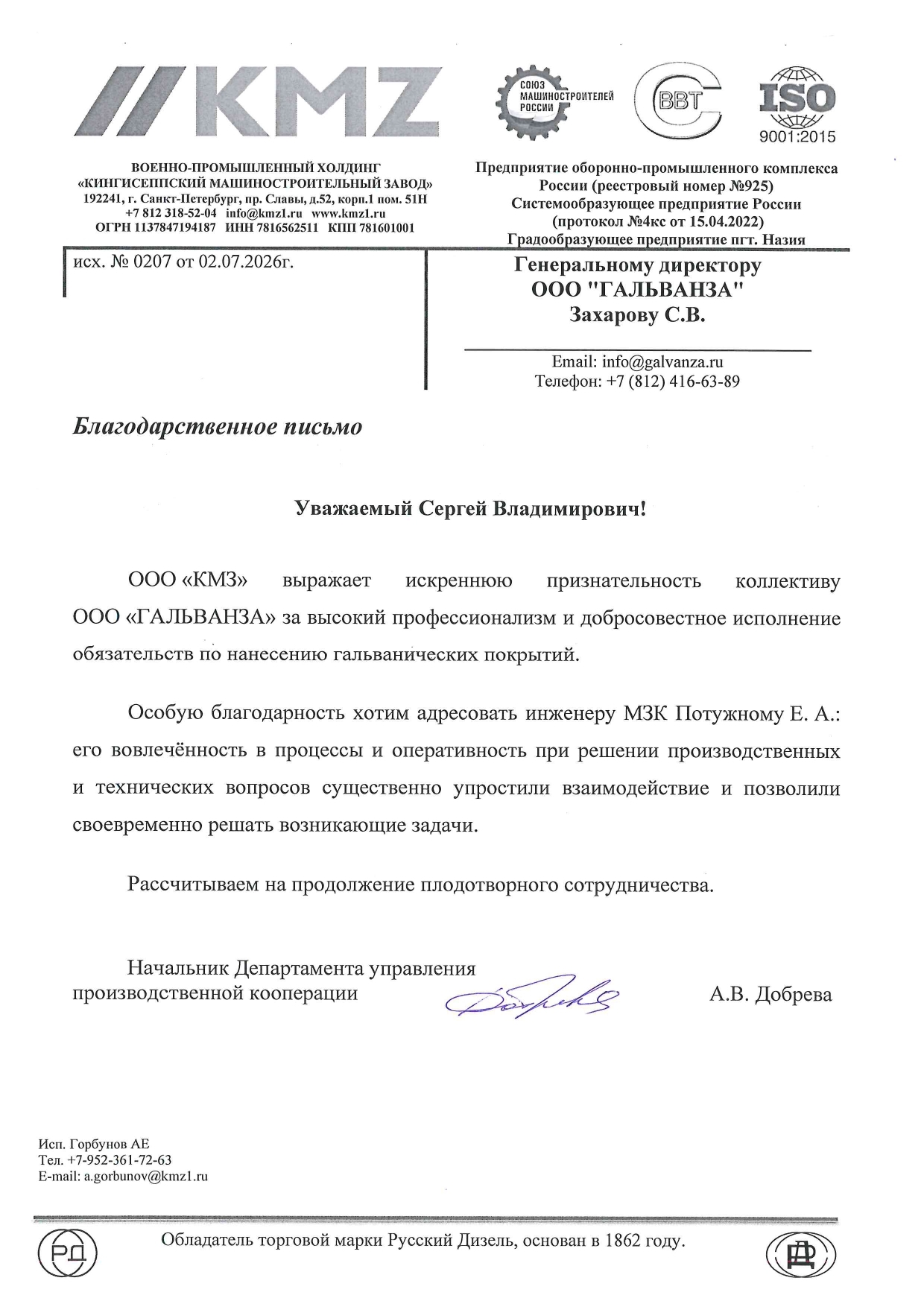 Благодарственное письмо Galvanza от производственной компании