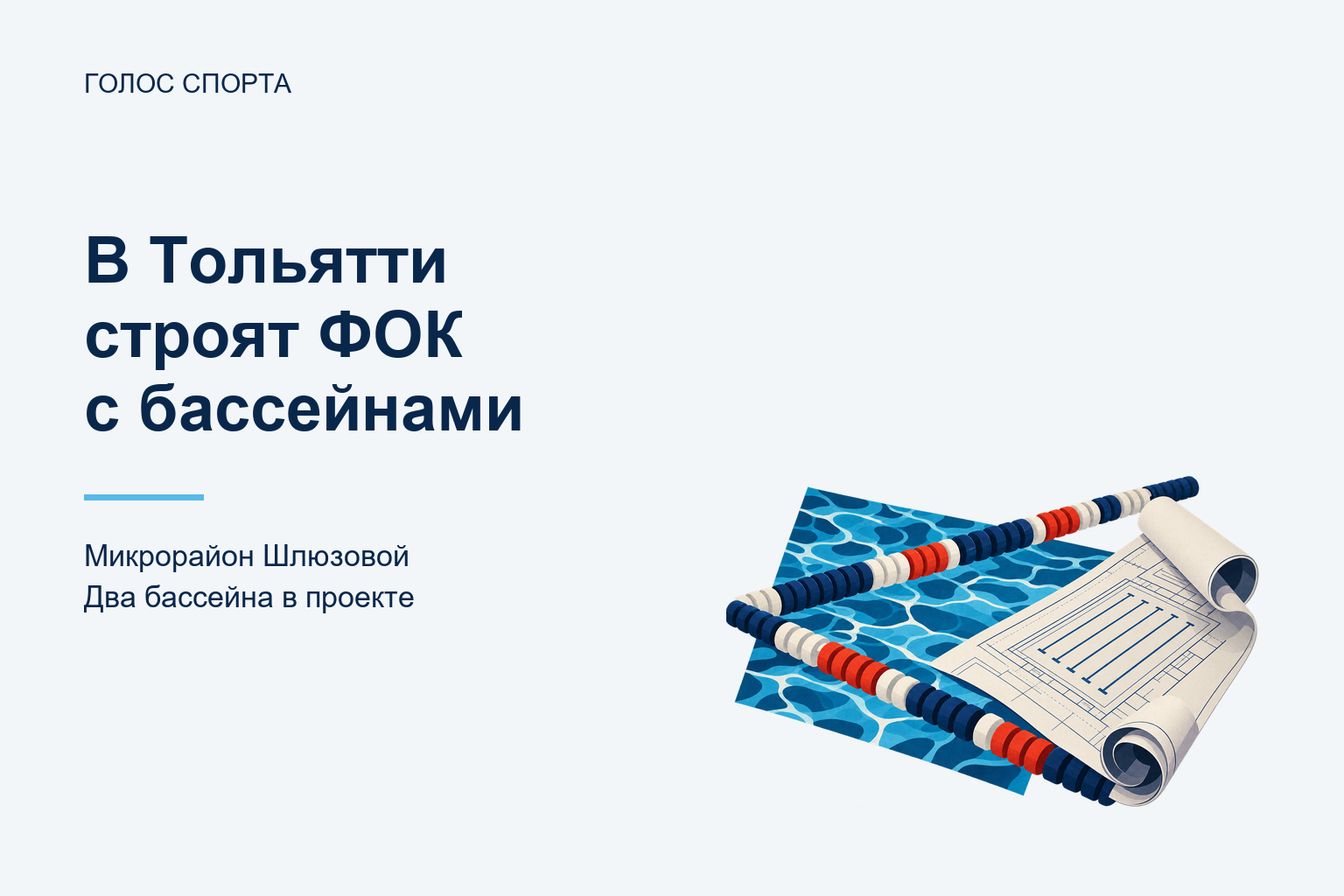 В Тольятти строят ФОК с двумя бассейнами в микрорайоне Шлюзовой