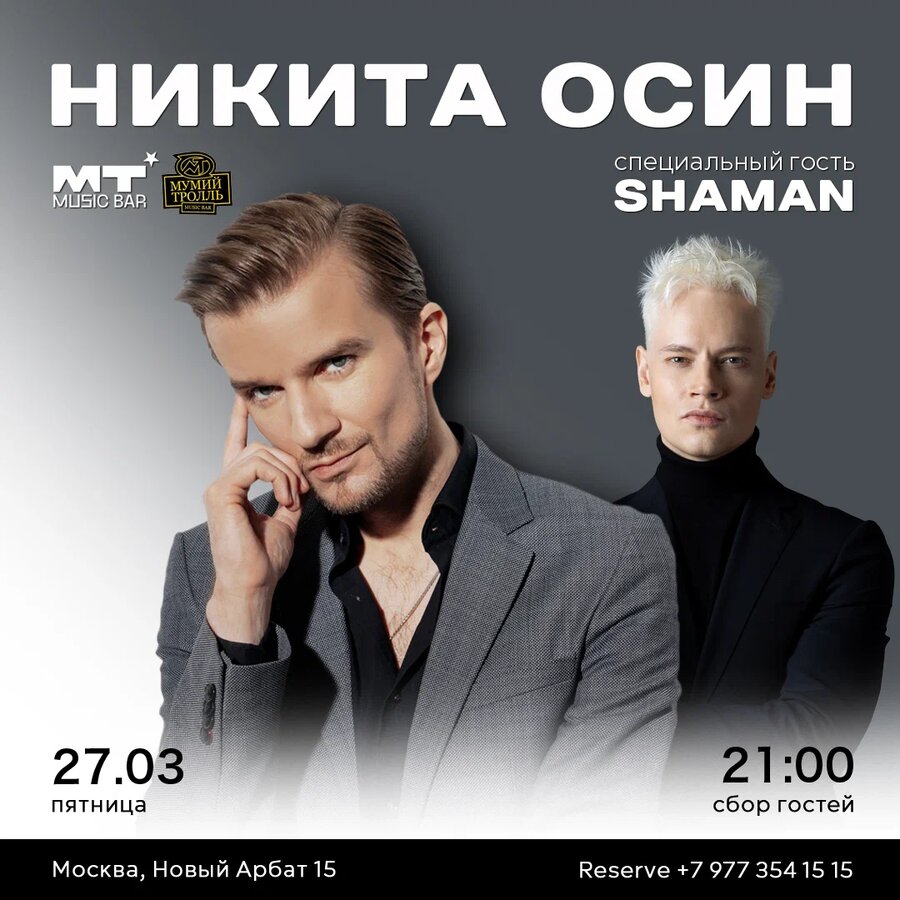 Никита Осин и SHAMAN