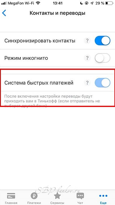 Приложение тинькофф подключить сбп. Тинькофф система быстрых платежей в приложении. СБП тинькофф. Система быстрых платежей тинькофф подключить. СБП В приложении тинькофф.