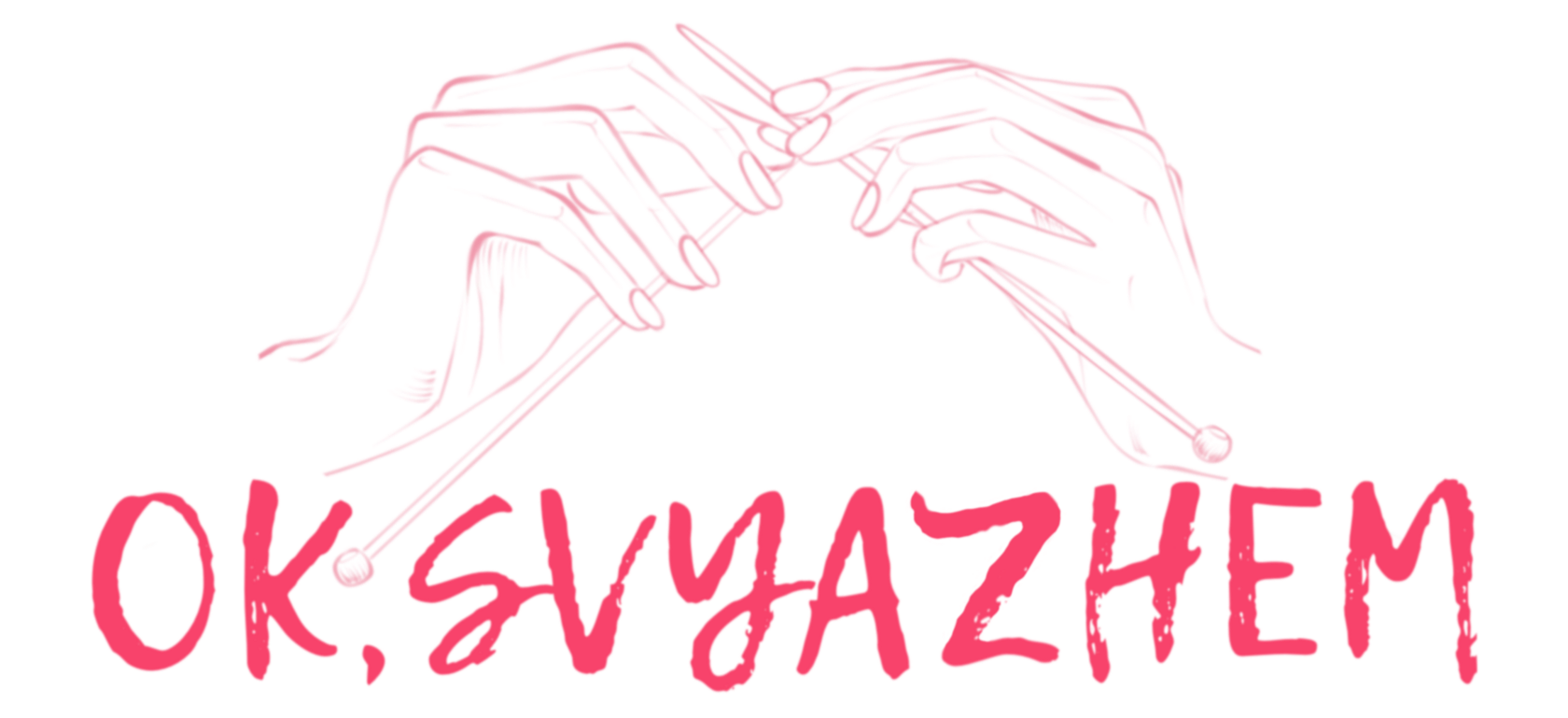 OK, SVYAZHEM!