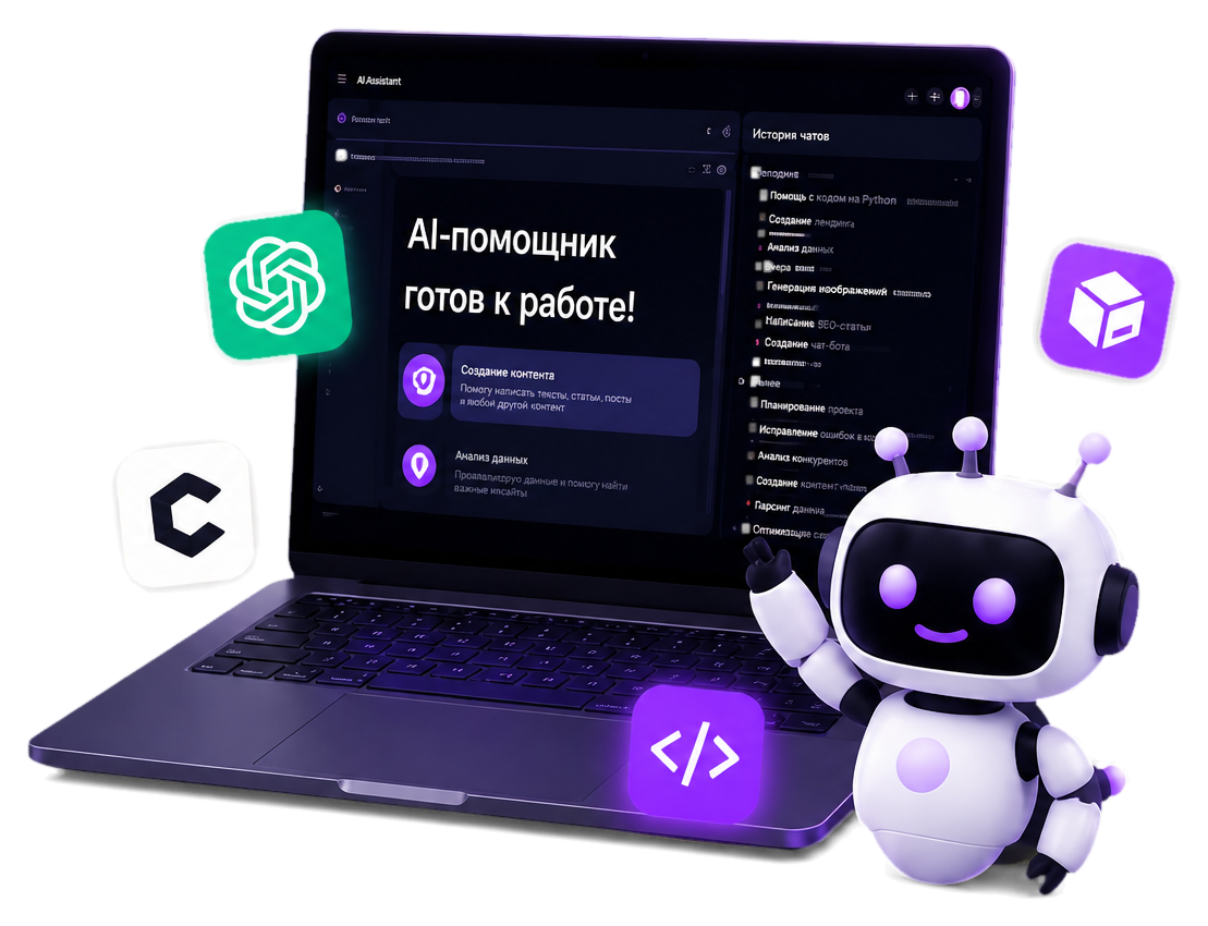 Ноутбук с AI-интерфейсом и робот-помощник