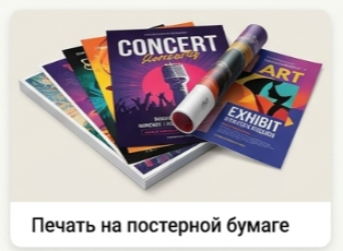 Печать на постерной бумаге в Уфе