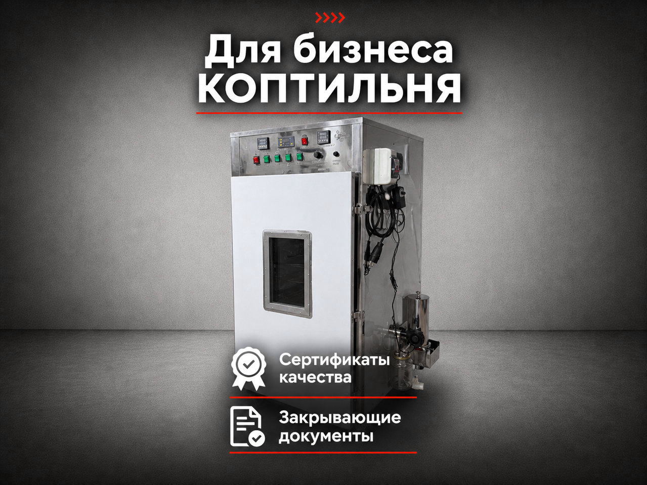 Промышленная коптильня