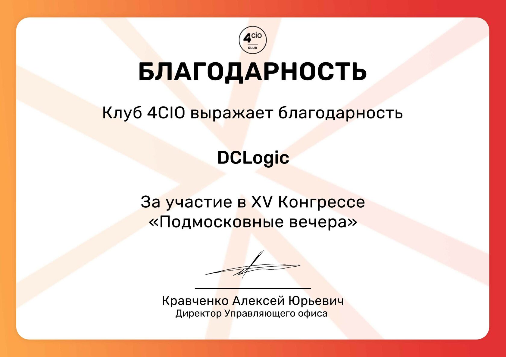 DCLogic выступил спонсором ежегодного конгресса «Подмосковные вечера», который прошел с 26 по 28 сентября в отеле Ареал. Организатором мероприятия выступил клуб Топ-менеджеров «4CIO».