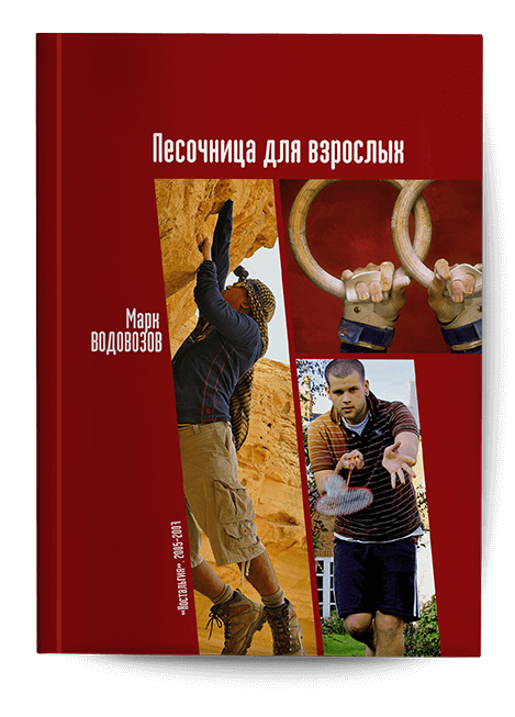 Обложка книги Марка Водовозова «Песочница для взрослых». 