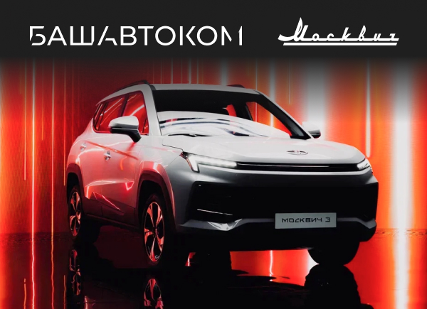 Москвич башавтоком. Москвич башавтоком. Дилер москвич. Москвич башавтоком. Москвич башавтоком.