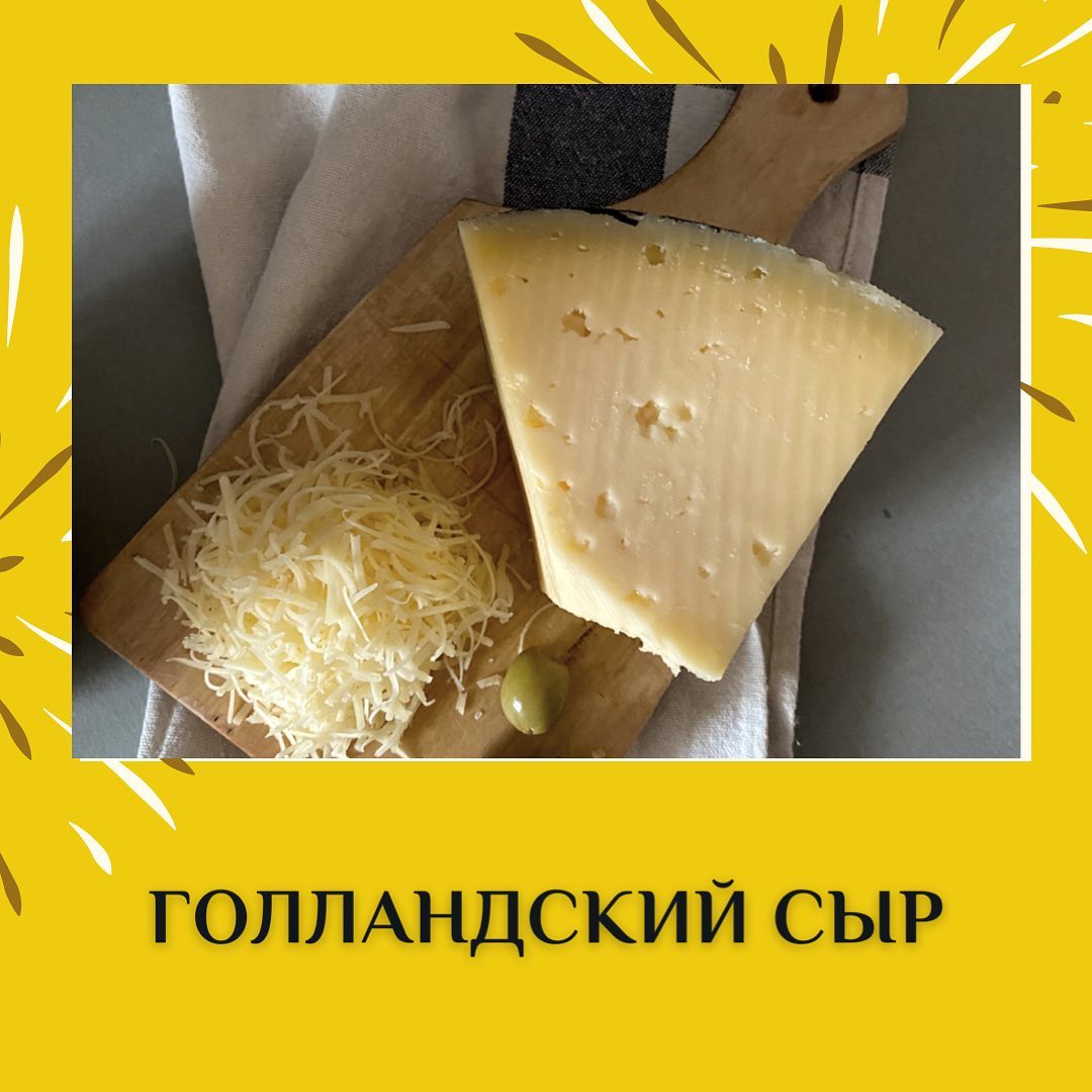 Голландский сыр