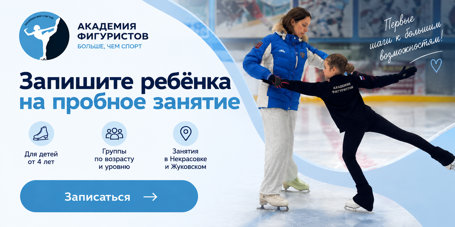 Академия фигурристов — запишите ребёнка на пробное занятие
