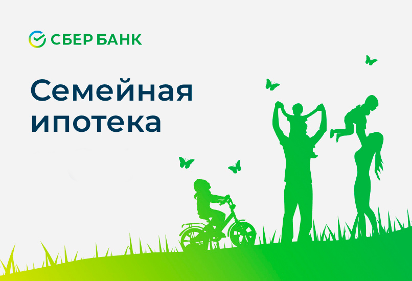 Клиенты Сбера могут получить льготную ипотеку с повышенным лимитом