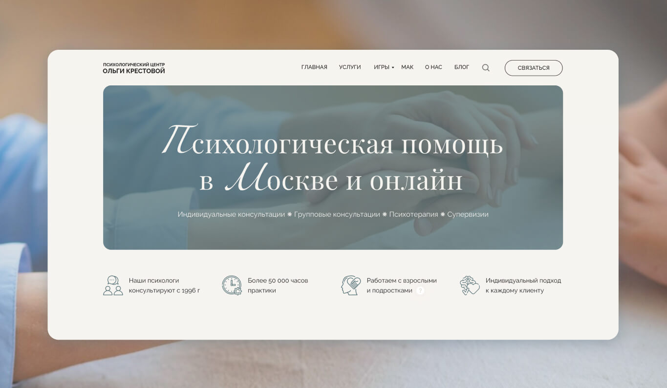 Дизайн сайта психологического центра