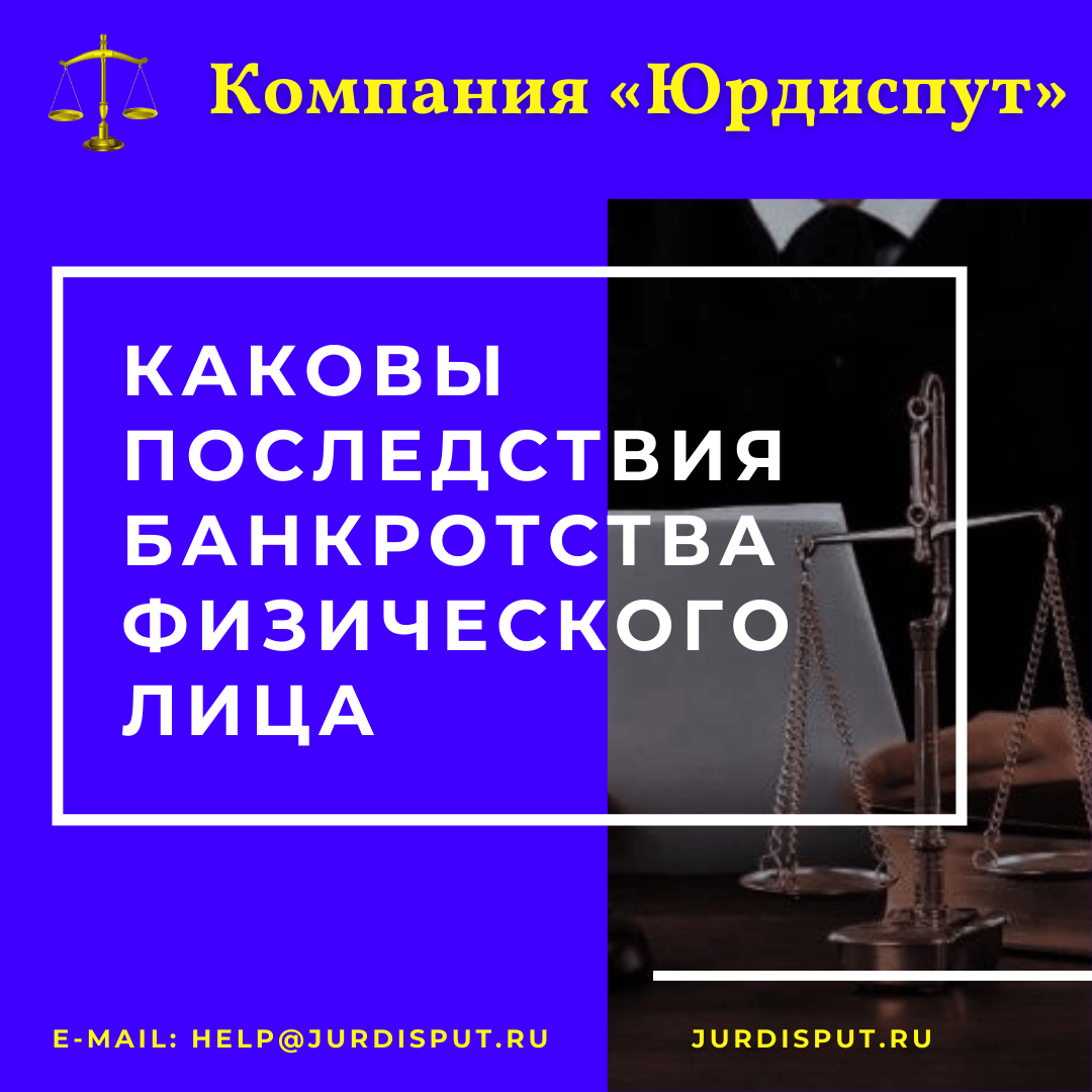 Последствия процедуры банкротства. Последствия внесудебного банкротства. Банкротство физ лица последствия. Банкротство физических лиц последствия для должника. После банкротства.