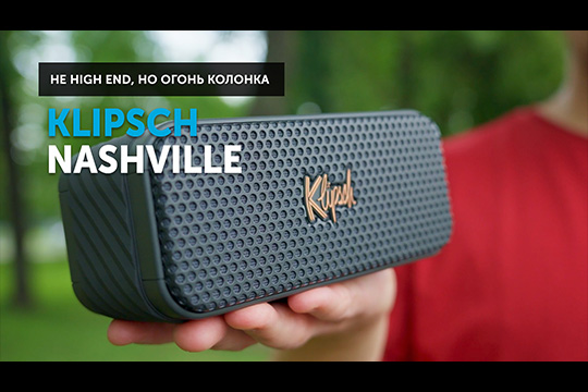 Klipsch Nashville — Bluetooth-колонка для выездов на природу