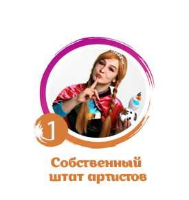 Собственный штат артистов