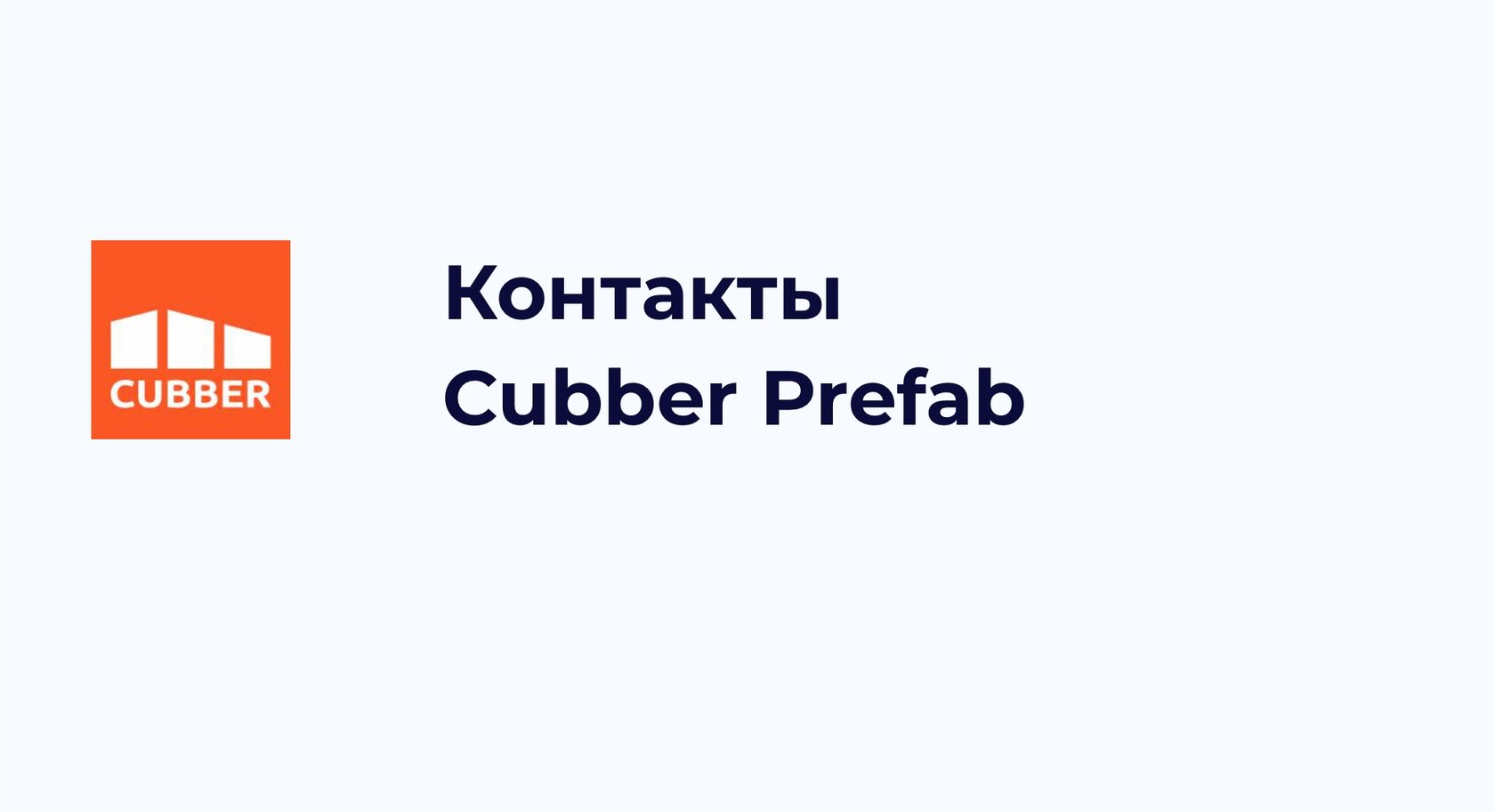 Контакты Cubber Prefab