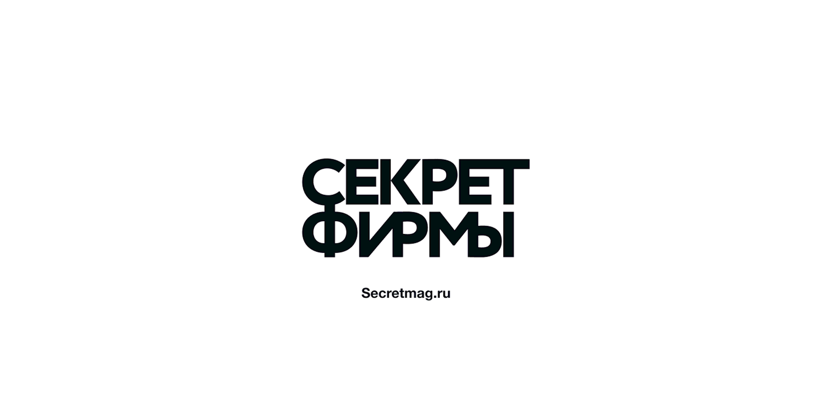 Секрет фирмы