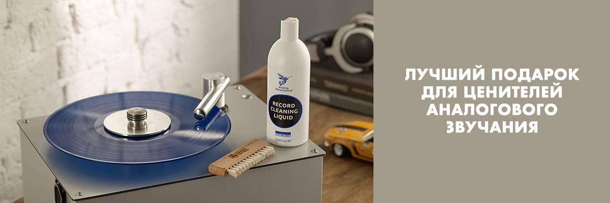 Лучший подарок для ценителей аналогового звучания