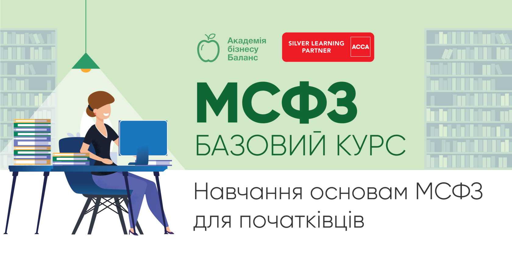 Курс «МСФЗ базовий» від Академії бізнесу Баланс
