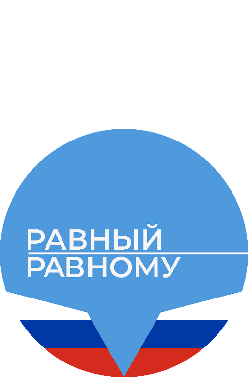 Равный-равному