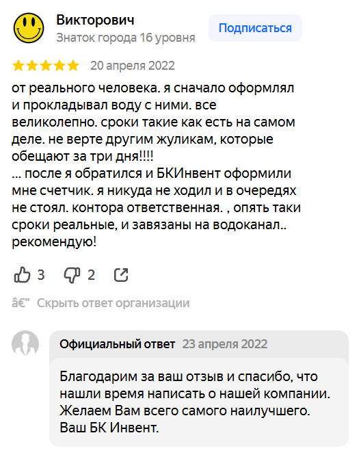 Скриншот отзыва о работе БК Инвент