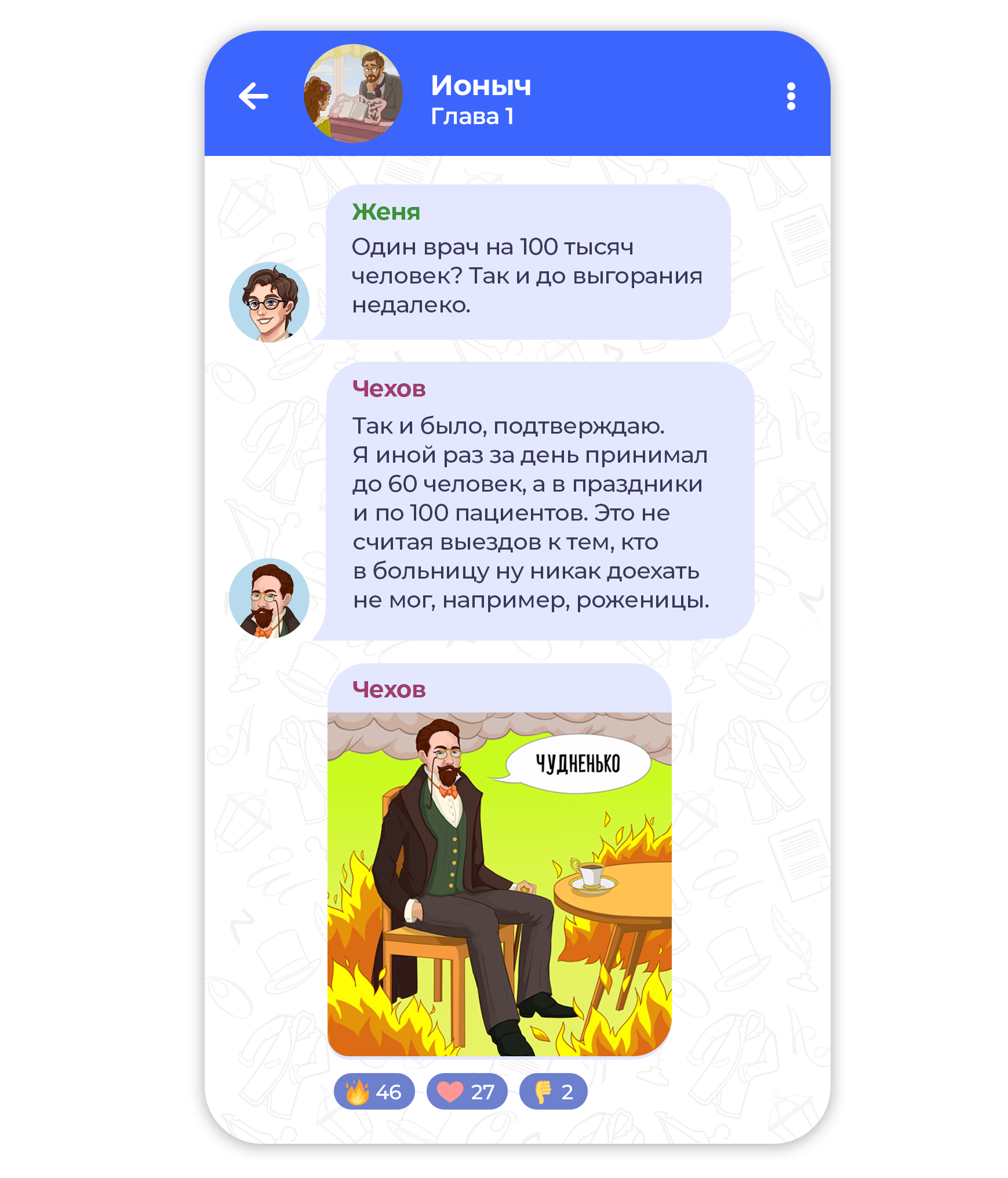 Скриншот чата с автором произведения Ионыч А.П, Чеховым в приложении Читай чат