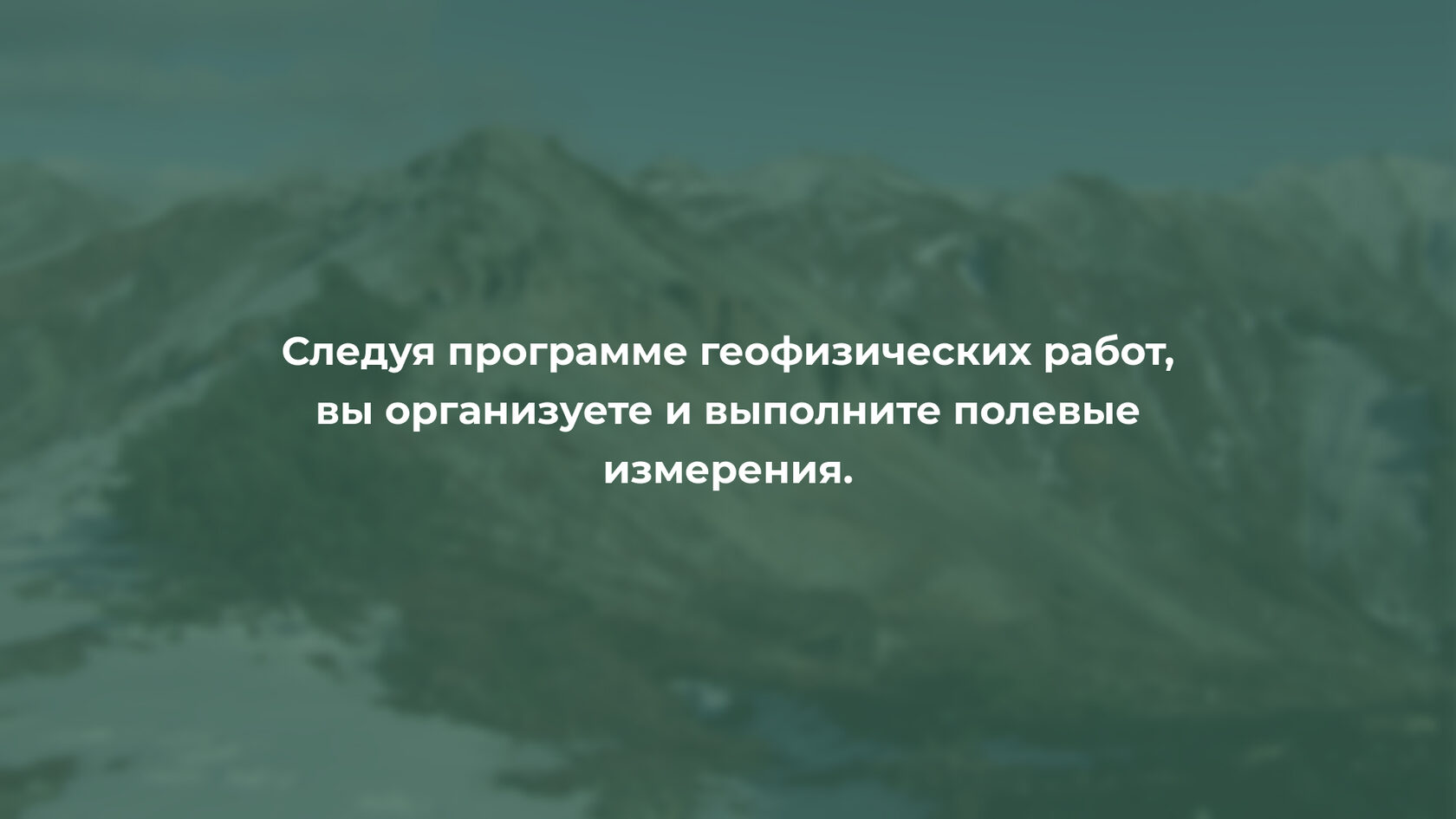 Геофизический консалтинг для геологоразведочных компаний