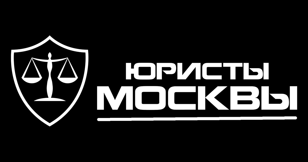 Юристы Москвы - Юридическая компания