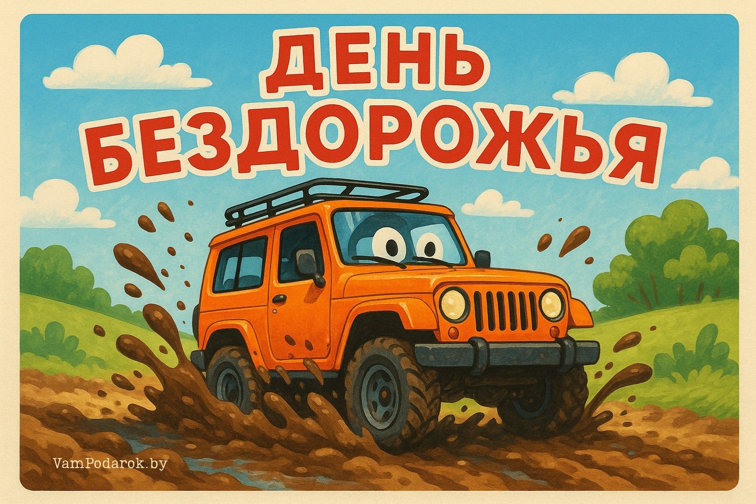 Международный день бездорожья