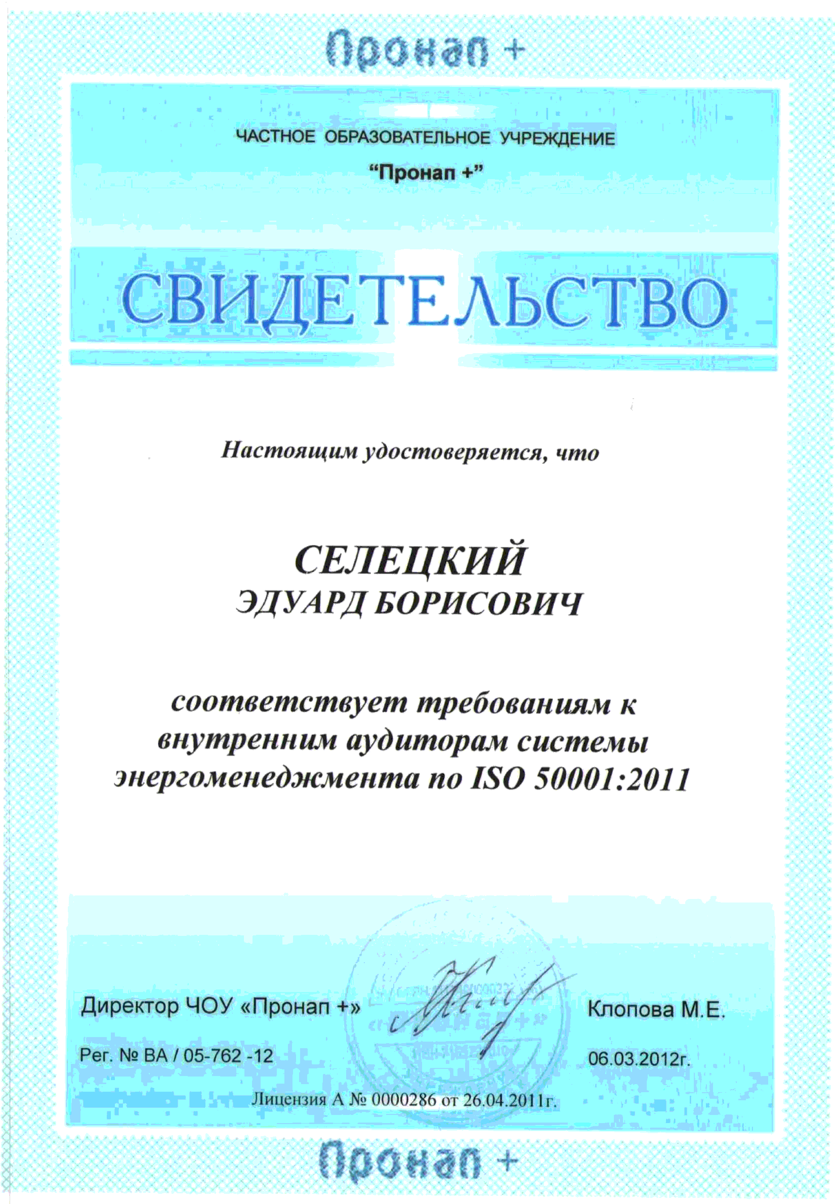 Свидетельство — соответствие требованиям к внутренним аудиторам системы энергоменеджмента по ISO 50001:2011, ЧОУ «Пронал +», Челябинск, 6 марта 2012
