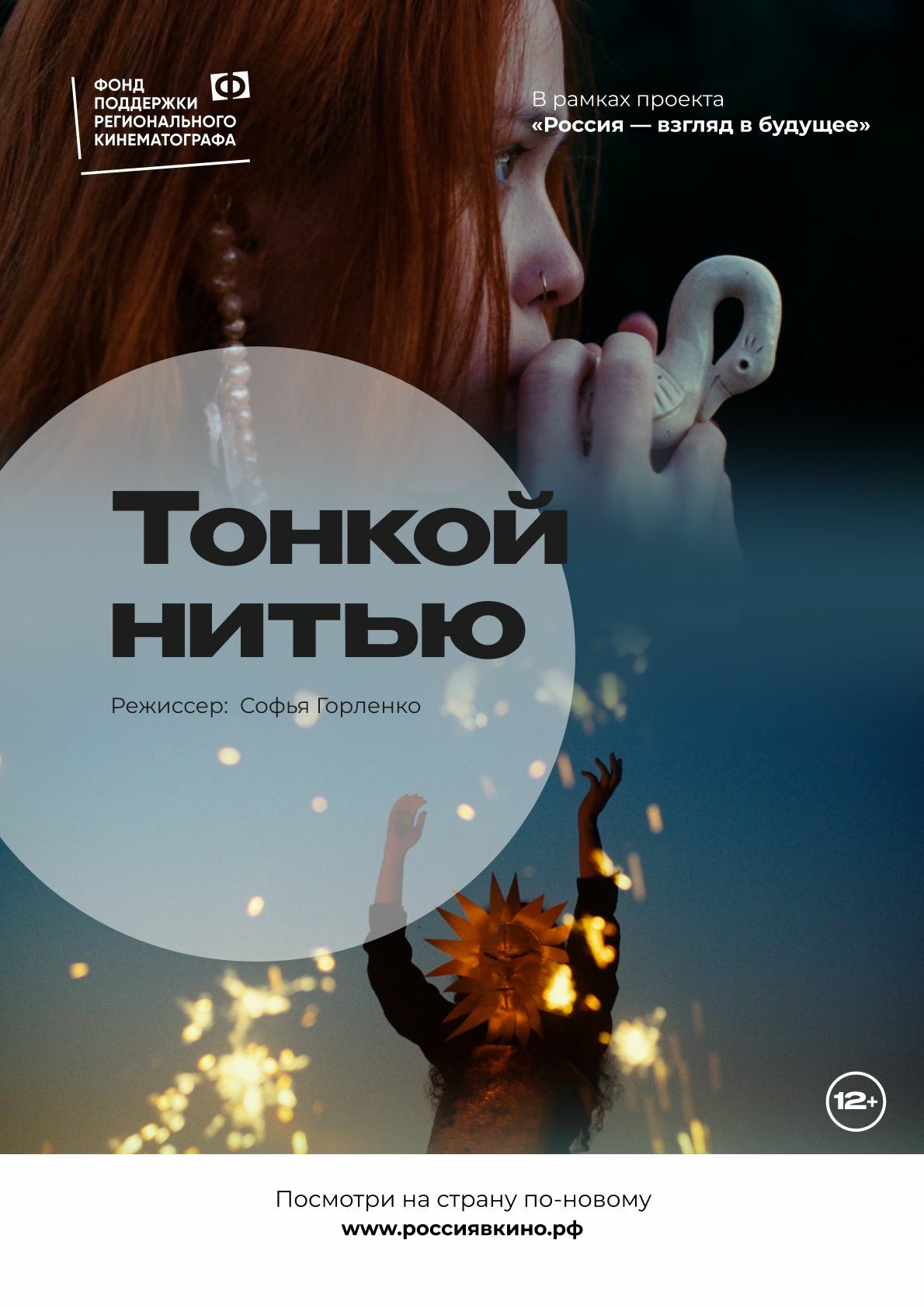 Тонкой Нитью