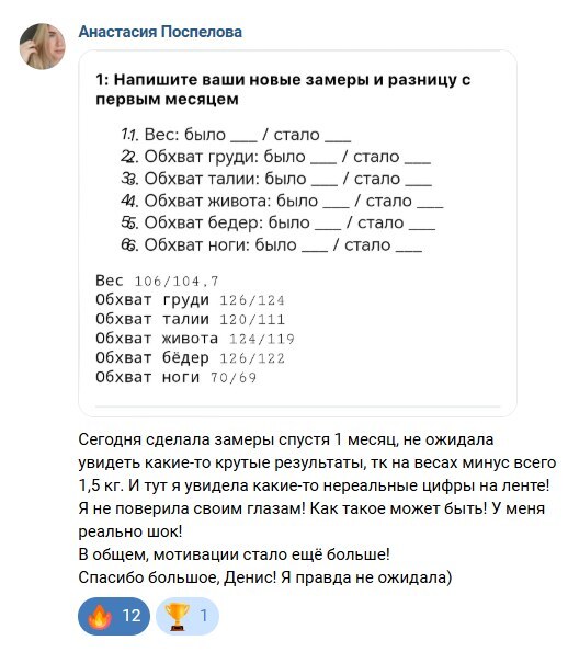 Отзыв участницы Анастасии Поспеловой: замеры через месяц