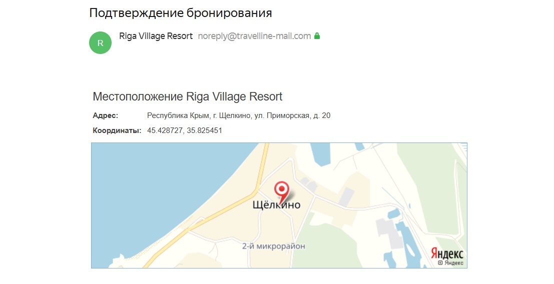 Письмо-подтверждение брони с координатами гостиницы