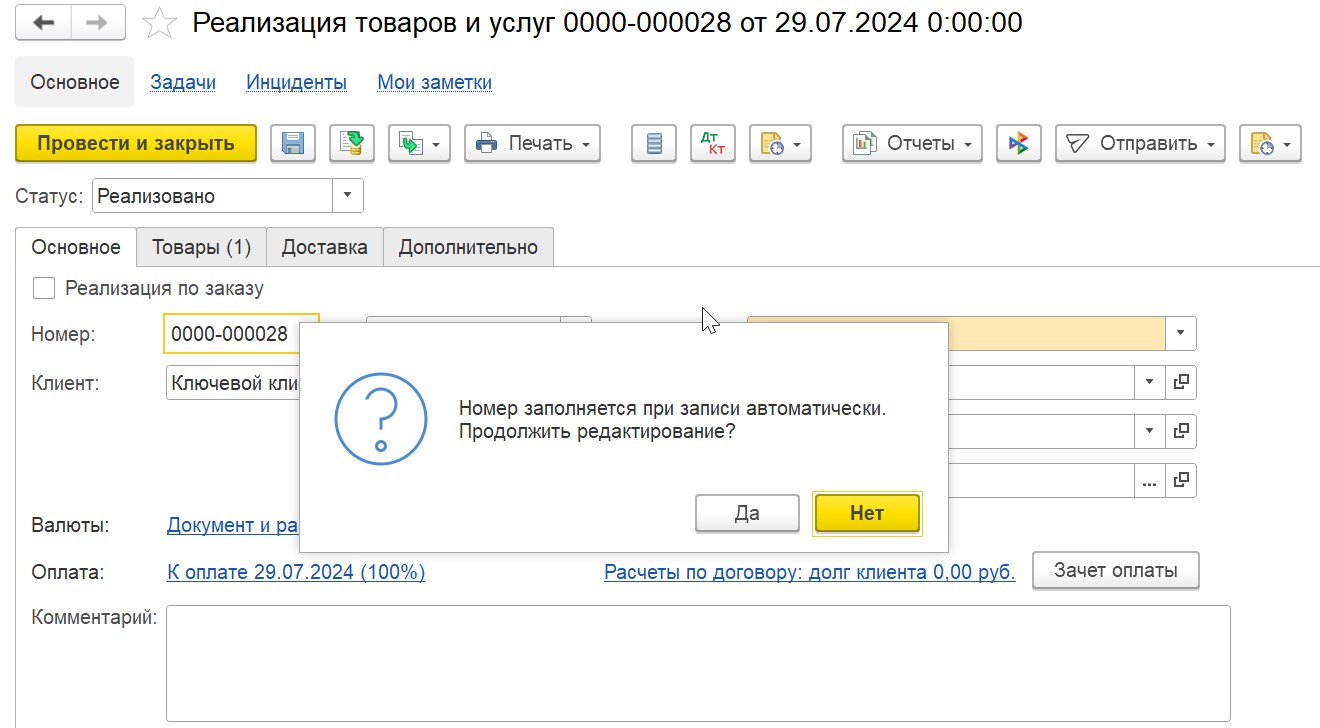 Изменение номера документа в 1С Комплексная автоматизация 2 (ERP): начните ввод или удаление в поле 
