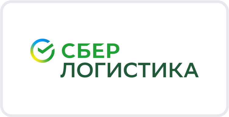 Сбер Логистика
