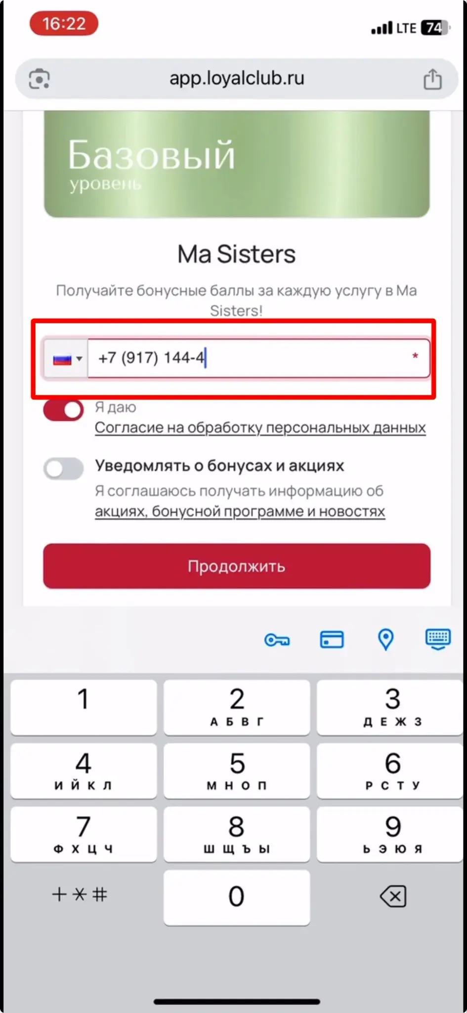 Регистрация в программе лояльности Loyal Club — ввод номера телефона на app.loyalclub.ru