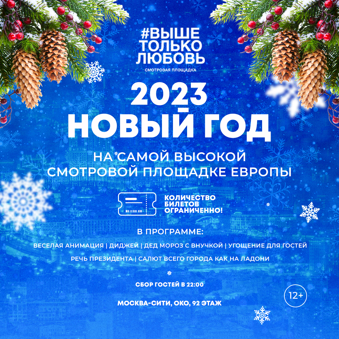Новый год 2024 волгоград. Новый год 2023. Билеты на новогоднюю ночь. 31 Декабря новый год. Новогодняя ночь в Москве фото.