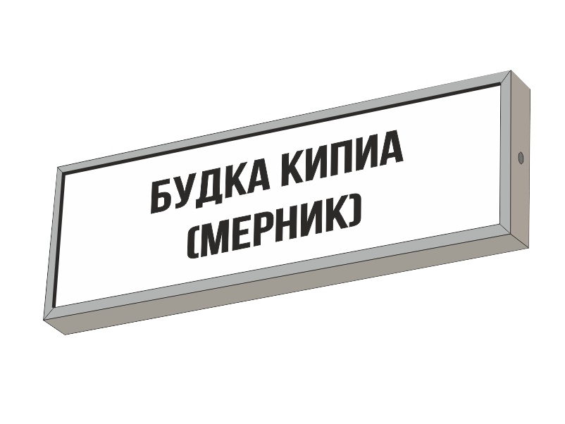 Световой указатель БУДКА КИПИА