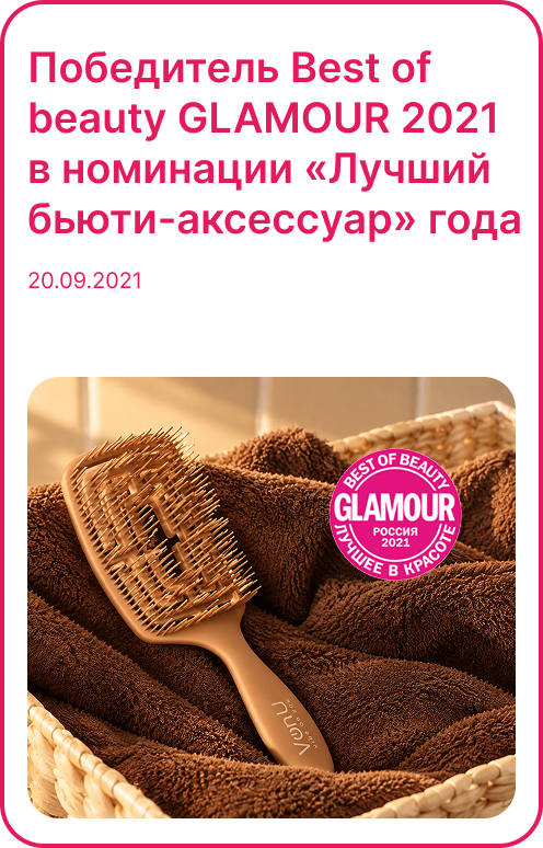 Best of Beauty GLAMOUR 2021 — Лучший бьюти-аксессуар года