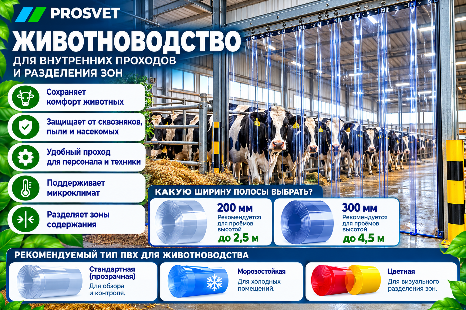 ПВХ-завесы для животноводства