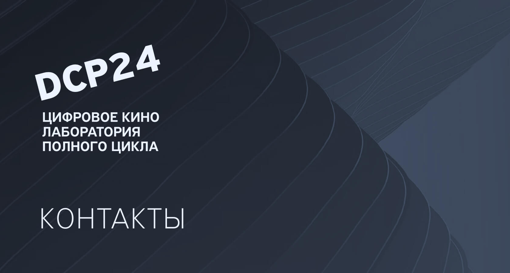 Контактная информация DCP24