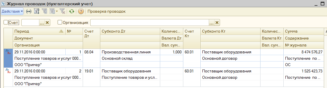 Проводки при поступлении основных средств в 1С УПП и Комплексной 1.1