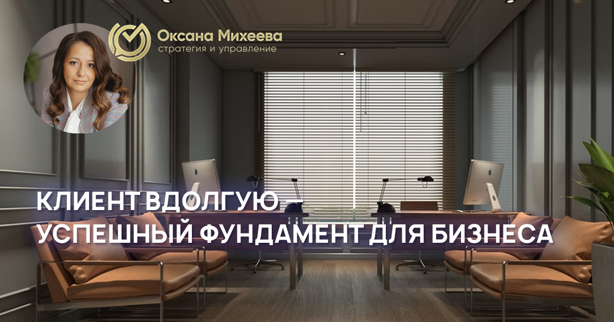 Михеева Оксана бизнес-консультант эксперт управление структура бизнес-процессы работа и этапы работы с клиентом принцип превосходя ожидания