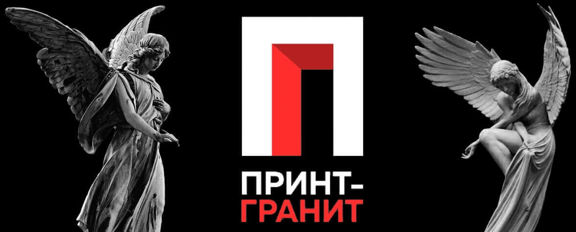 Принт-Гранит