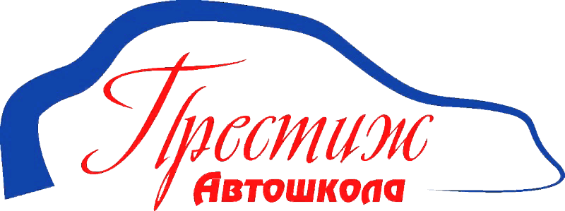  Автошкола "Престиж" 