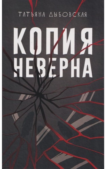 «Копия неверна», Татьяна Дыбовская