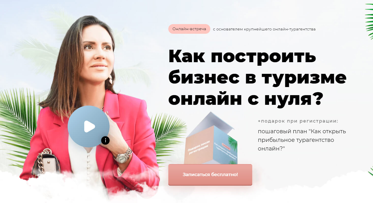 Как построить бизнес в туризме онлайн с нуля?