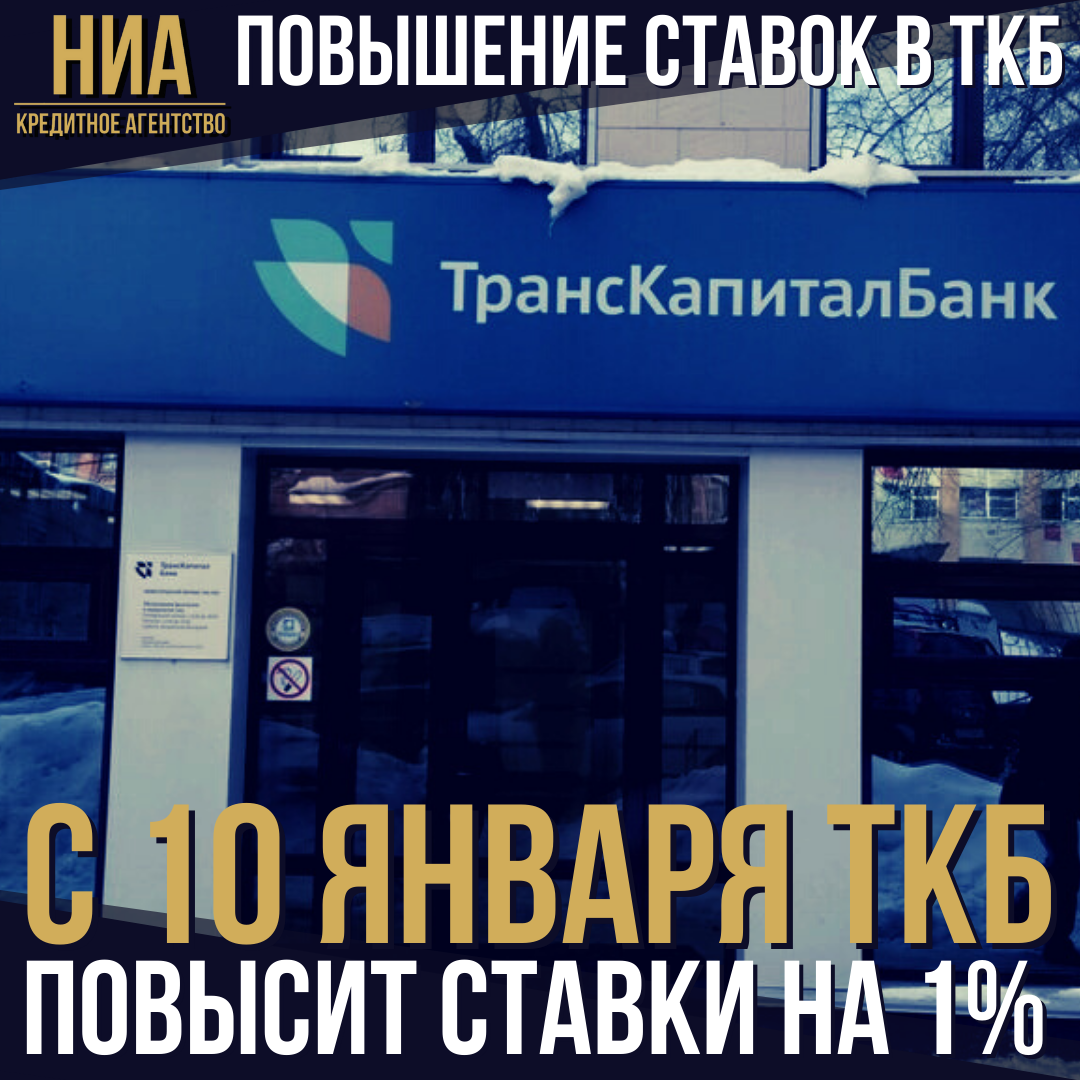 ТКБ повышает ставки с 10.01.2022
