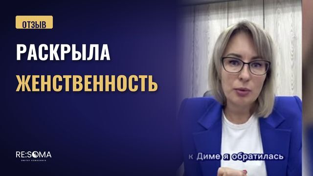 Видеоотзыв: раскрыла женственность