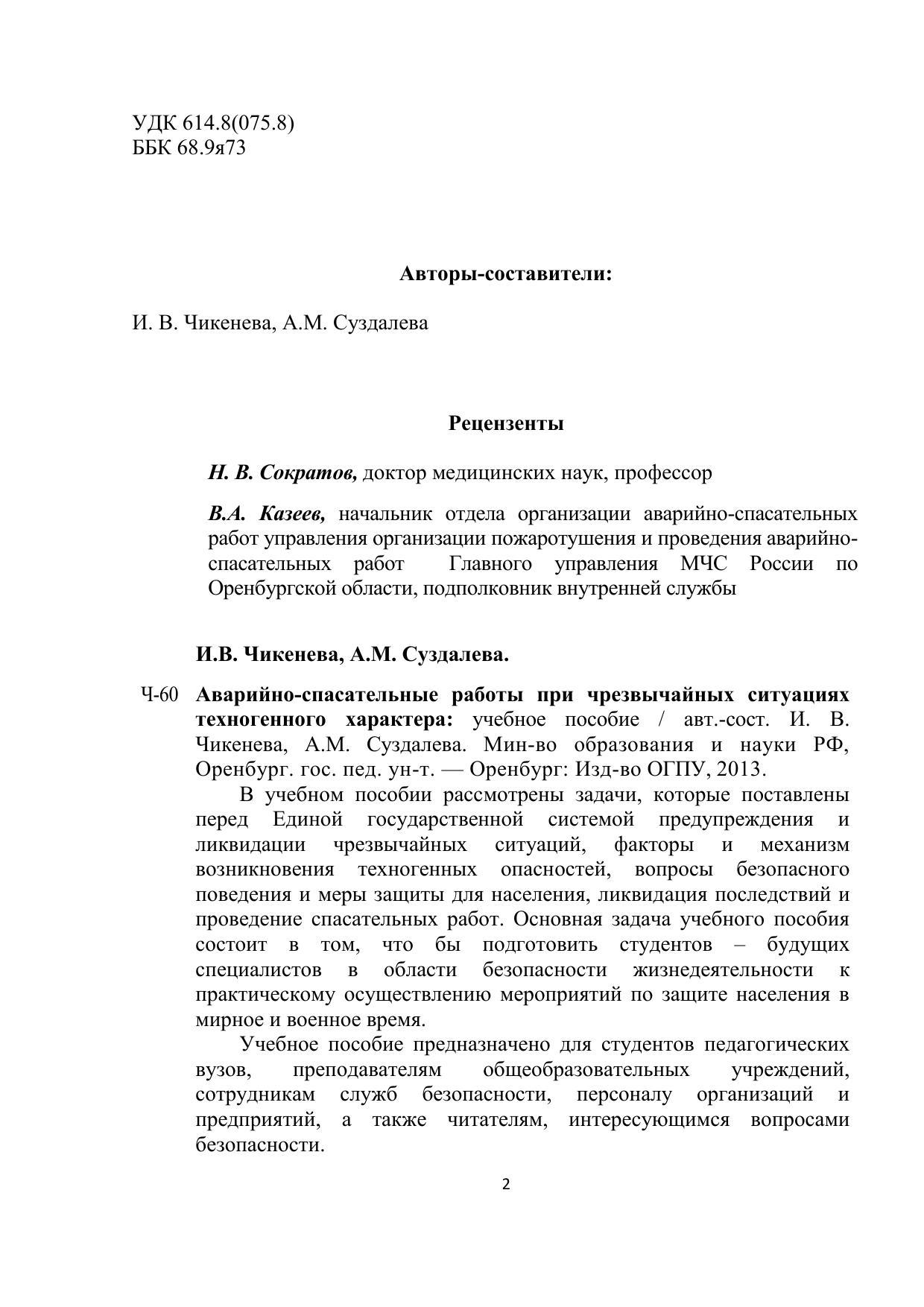 Суздалева Алла Михайловна, Чикенева Ирина Валерьевна. Аварийно-спасательные  работы при чрезвычайных ситуациях техногенного характера